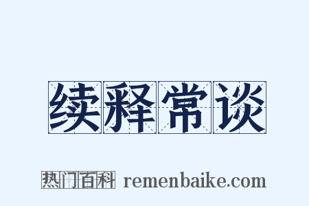 续释常谈是什么意思的图片
